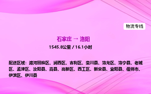 石家庄到洛阳 物流公司 实时反馈全+境+到+达