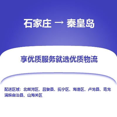 石家庄到秦皇岛物流专线/一站直达秦皇岛