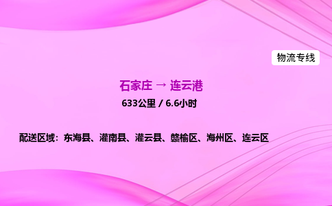 石家庄到连云港物流公司 实时反馈全+境+到+达