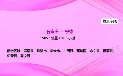 石家庄到宁德物流公司 实时反馈全+境+到+达