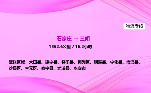 石家庄到三明物流公司 实时反馈全+境+到+达