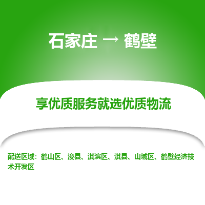 石家庄到鹤壁物流专线/一站直达鹤壁