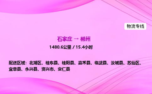 石家庄到郴州物流公司 实时反馈全+境+到+达