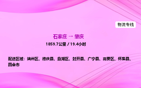 石家庄到肇庆物流公司 实时反馈全+境+到+达