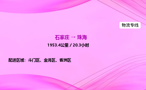 石家庄到珠海物流公司 实时反馈全+境+到+达