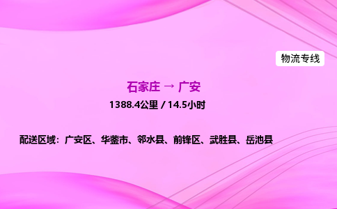 石家庄到广安物流公司 实时反馈全+境+到+达