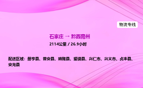 石家庄到黔西南州物流公司 实时反馈全+境+到+达