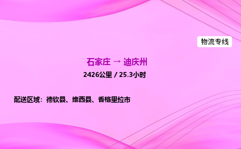 石家庄到迪庆州物流公司 实时反馈全+境+到+达