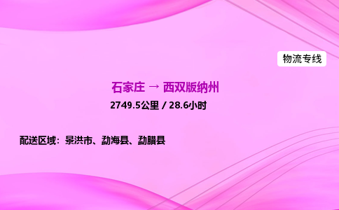 石家庄到西双版纳州物流公司 实时反馈全+境+到+达