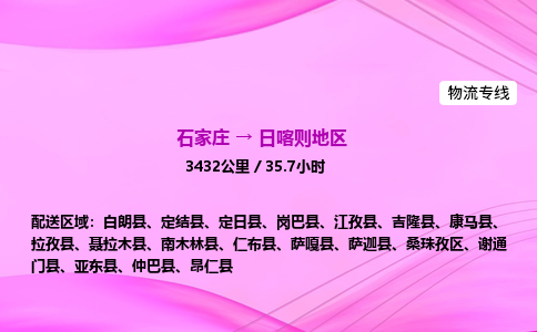 石家庄到日喀则地区物流公司 实时反馈全+境+到+达