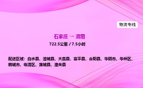 石家庄到渭南物流公司 实时反馈全+境+到+达