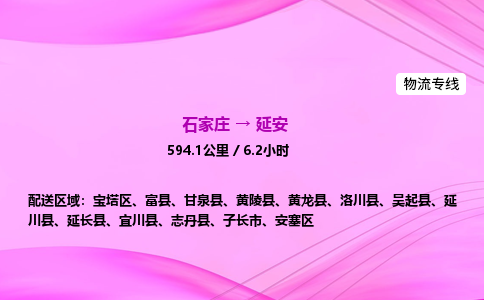 石家庄到延安物流公司 实时反馈全+境+到+达