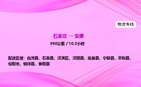 石家庄到安康物流公司 实时反馈全+境+到+达