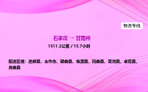 石家庄到甘南州物流公司 实时反馈全+境+到+达