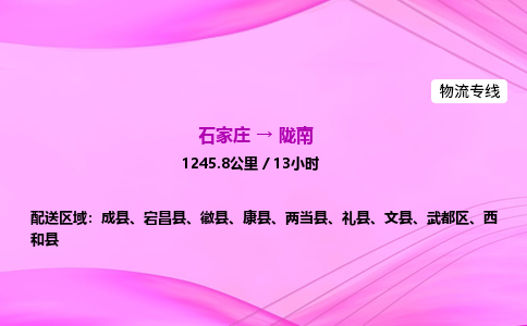 石家庄到陇南物流公司 实时反馈全+境+到+达