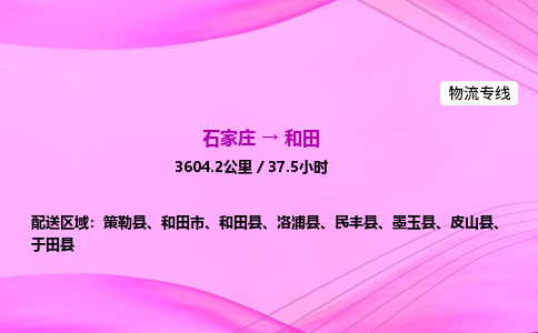 石家庄到和田物流公司 实时反馈全+境+到+达