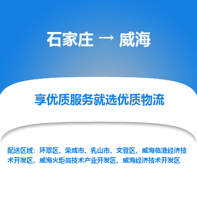 石家庄到威海物流专线/一站直达威海