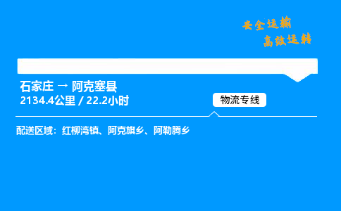 石家庄到阿克塞县物流专线-上门取货-天天发车(中途不涨价)