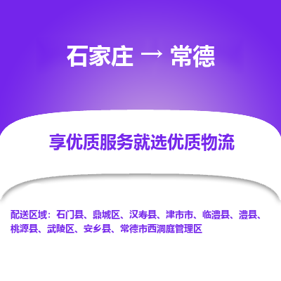 石家庄到常德物流专线/一站直达常德