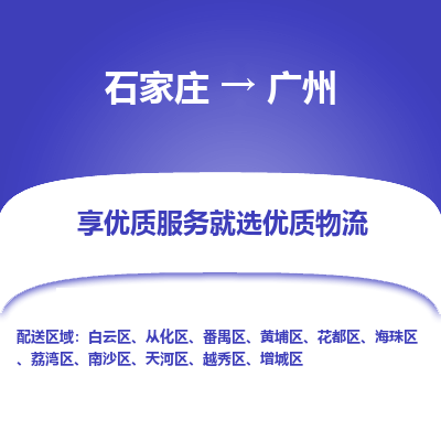 石家庄到广州物流专线/一站直达广州