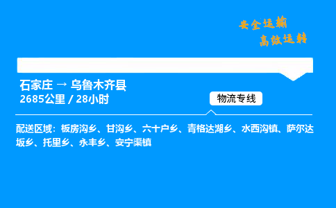 石家庄到乌鲁木齐县物流专线-上门取货-天天发车(中途不涨价)