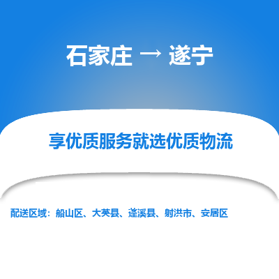 石家庄到遂宁物流专线/一站直达遂宁