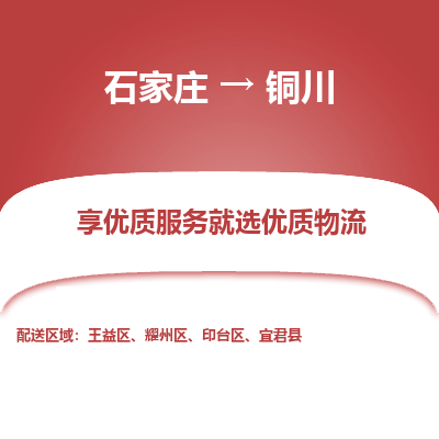 石家庄到铜川物流专线/一站直达铜川