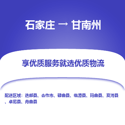 石家庄到甘南州物流专线/一站直达甘南州