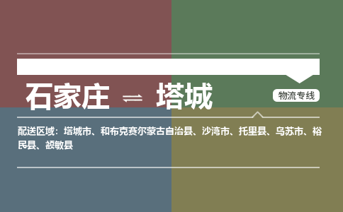 石家庄到塔城物流专线/一站直达塔城