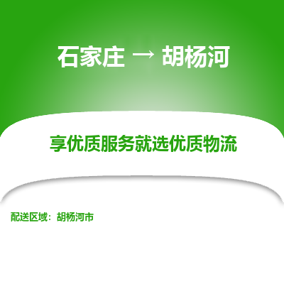 石家庄到胡杨河物流专线/一站直达胡杨河