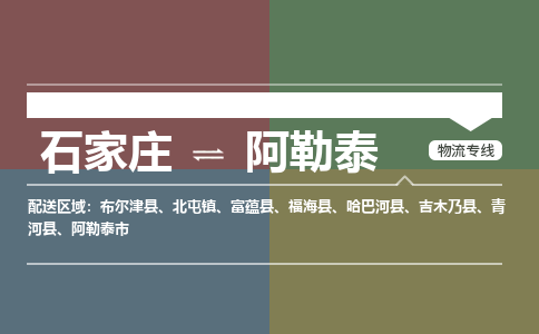 石家庄到阿勒泰物流专线/一站直达阿勒泰