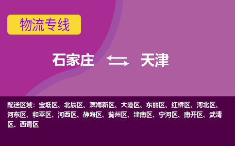 石家庄到天津物流专线/一站直达天津