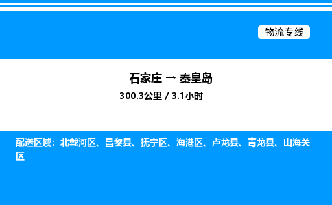 石家庄到秦皇岛物流专线,石家庄到秦皇岛物流公司（县/镇-直达派送）