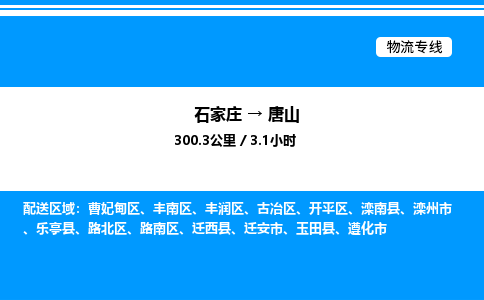 石家庄到唐山物流专线,石家庄到唐山物流公司（县/镇-直达派送）