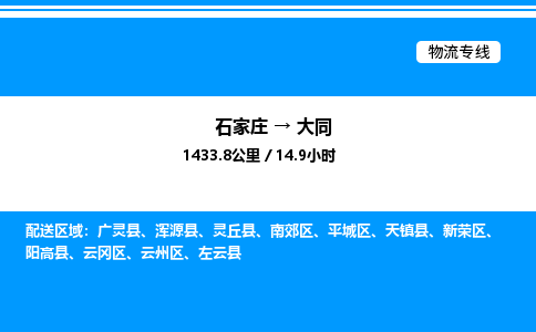 石家庄到大同物流专线,石家庄到大同物流公司（县/镇-直达派送）