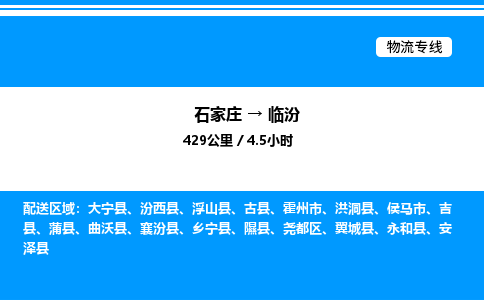 石家庄到临汾物流专线,石家庄到临汾物流公司（县/镇-直达派送）