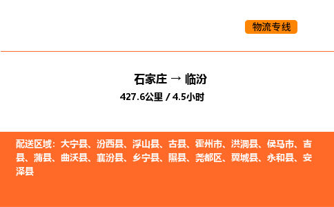 石家庄到临汾物流专线,石家庄到临汾物流公司（县/镇-直达派送）