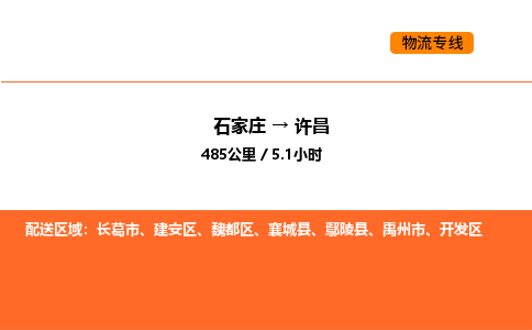 石家庄到许昌物流专线,石家庄到许昌物流公司（县/镇-直达派送）