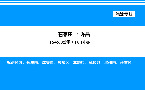 石家庄到许昌物流专线,石家庄到许昌物流公司（县/镇-直达派送）