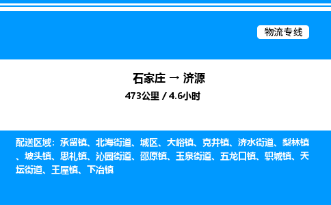 石家庄到济源物流专线,石家庄到济源物流公司（县/镇-直达派送）