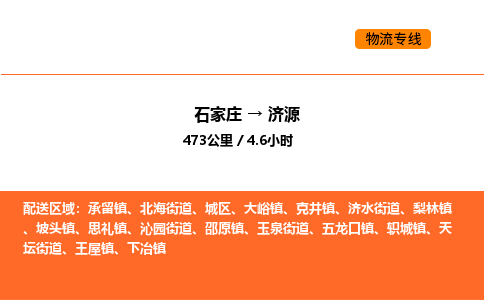 石家庄到济源物流专线,石家庄到济源物流公司（县/镇-直达派送）