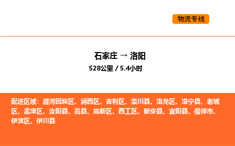 石家庄到洛阳物流专线,石家庄到洛阳物流公司（县/镇-直达派送）