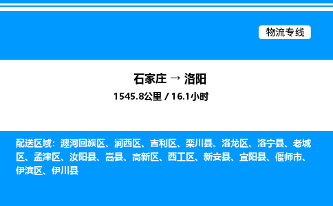 石家庄到洛阳物流专线,石家庄到洛阳物流公司（县/镇-直达派送）