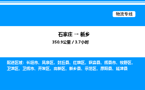 石家庄到新乡物流专线,石家庄到新乡物流公司（县/镇-直达派送）