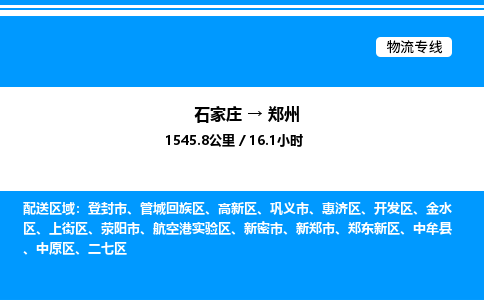 石家庄到郑州物流专线,石家庄到郑州物流公司（县/镇-直达派送）