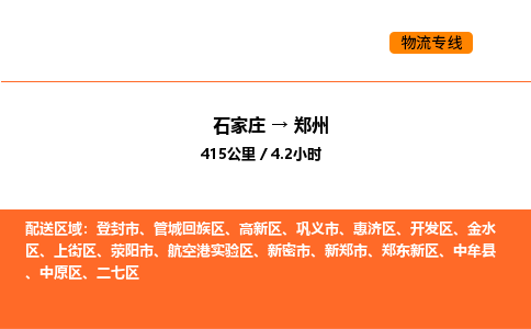 石家庄到郑州物流专线,石家庄到郑州物流公司（县/镇-直达派送）