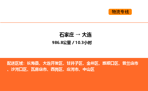 石家庄到大连物流专线,石家庄到大连物流公司（县/镇-直达派送）