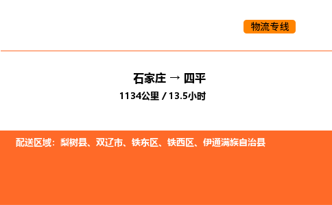 石家庄到四平物流专线,石家庄到四平物流公司（县/镇-直达派送）