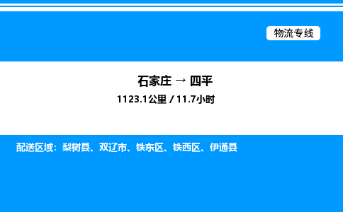 石家庄到四平物流专线,石家庄到四平物流公司（县/镇-直达派送）