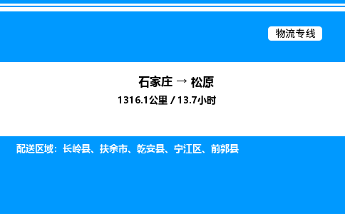 石家庄到松原物流专线,石家庄到松原物流公司（县/镇-直达派送）